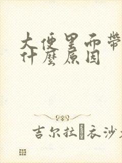 大便里面带血是什么原因