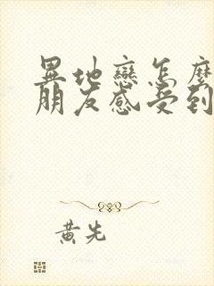 异地恋怎么让女朋友感受到爱