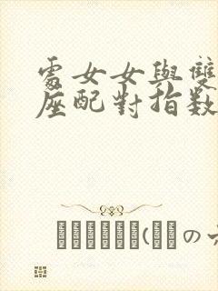 处女女与双鱼男座配对指数