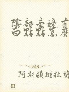 阴部旁边有好多白点点怎么回事