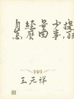 月经量少提前是怎么回事,该怎么调理