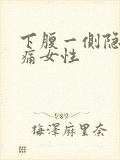 下腹一侧隐隐作痛女性