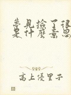 梦见捡了很多钱是什么意思周公解梦