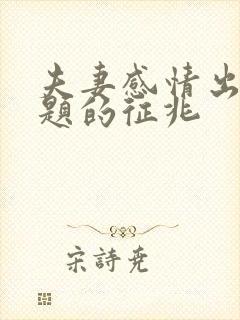 夫妻感情出现问题的征兆