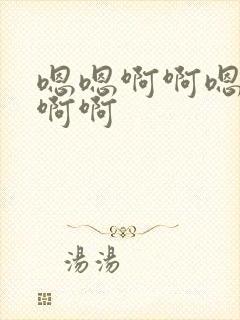 嗯嗯啊啊嗯啊啊啊啊