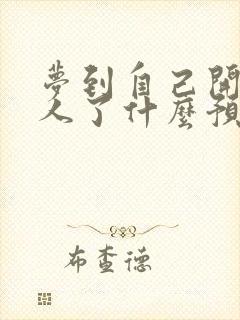 梦到自己开车撞人了什么预兆