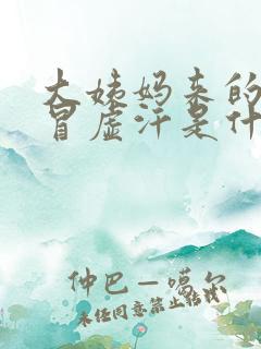 大姨妈来的时候冒虚汗是什么原因呢