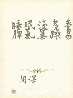 睡眠浅多梦易醒脾气暴躁易怒