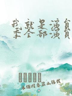 我就是演员第三季全部演员表