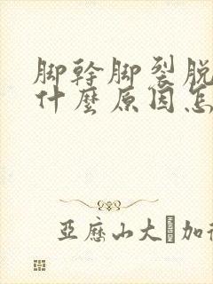 脚干脚裂脱皮是什么原因怎么治疗才好呢