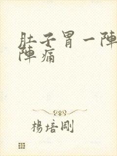 肚子胃一阵一阵阵痛