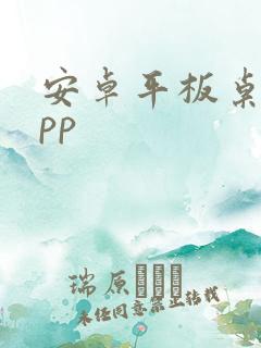 安卓平板桌面app