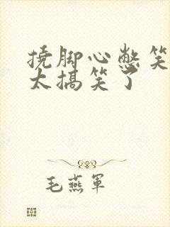 挠脚心憋笑挑战太搞笑了