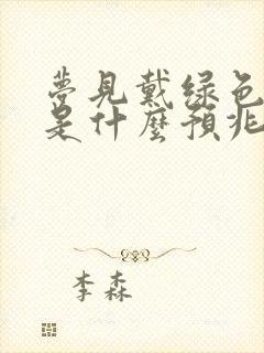 梦见戴绿色帽子是什么预兆