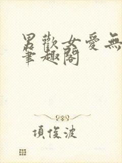 男欢女爱无弹窗笔趣阁