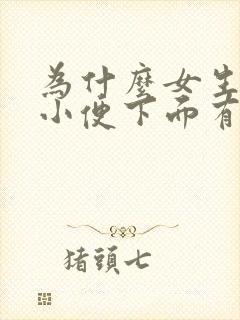 为什么女生上完小便下面有疼痛感