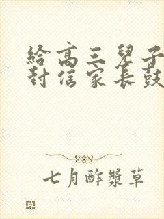 给高三儿子的一封信家长鼓励语给