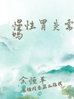 慢性胃炎需要治吗