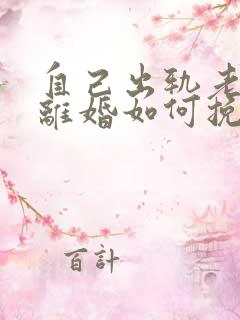 自己出轨老婆要离婚如何挽救