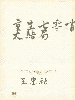 重生七零俏佳妻大结局