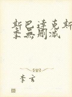 斯巴达克斯第六季无删减