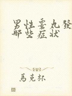 男性睾丸发炎有哪些症状