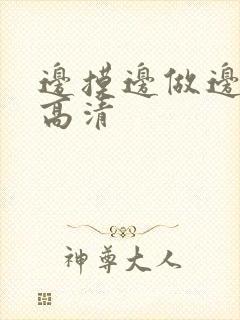 边摸边做边吃奶高清