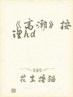 《高潮》按摩伦理hd