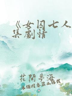 《女囚七人》分集剧情