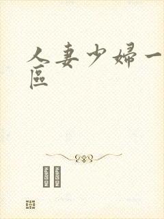 人妻少妇一区二区