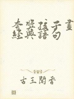 夸奖孩子画画的经典语句