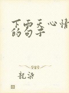 下雨天心情不好的句子