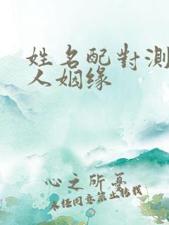 姓名配对测试两人姻缘