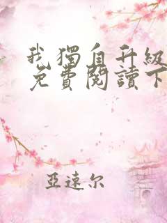 我独自升级漫画免费阅读下拉式