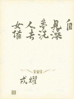 女人梦见自己准备去洗澡