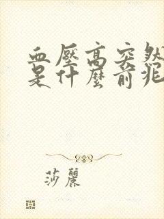 血压高突然手麻是什么前兆