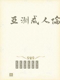 亚洲成人伦理网