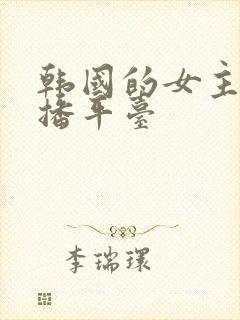 韩国的女主播直播平台