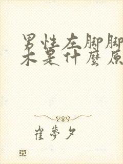 男性左脚脚趾麻木是什么原因