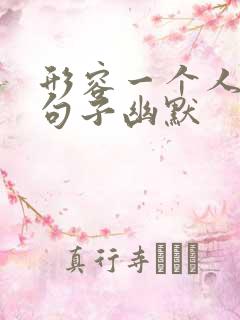 形容一个人懒的句子幽默