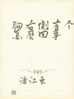 胸右侧有个疙瘩怎么回事