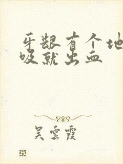 牙龈有个地方一吸就出血