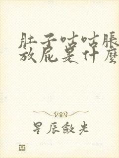 肚子咕咕胀气老放屁是什么原因引起的