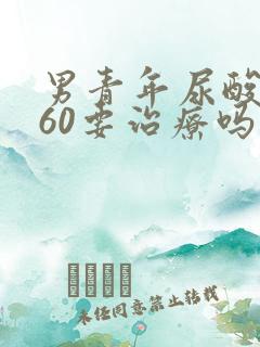 男青年尿酸高460要治疗吗