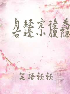 月经完后为什么右边小腹隐隐作痛