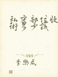 私密部位收紧手术多少钱