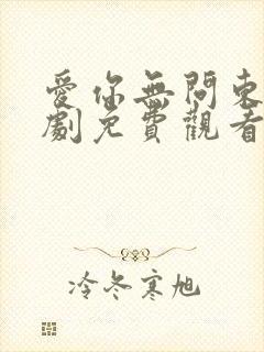 爱你无问东西短剧免费观看完整版