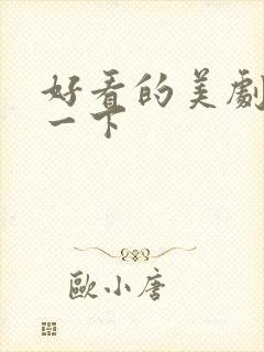 好看的美剧推荐一下