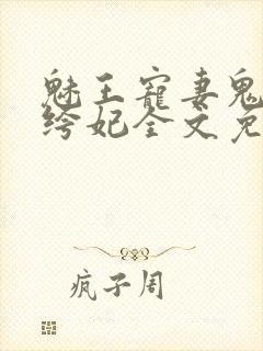 魅王宠妻鬼医纨绔妃全文免费阅读无弹窗