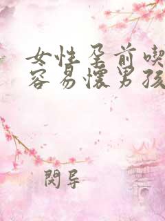 女性孕前吃什么容易怀男孩